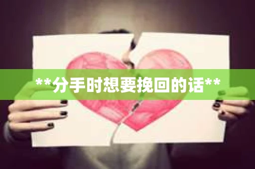 **分手时想要挽回的话**