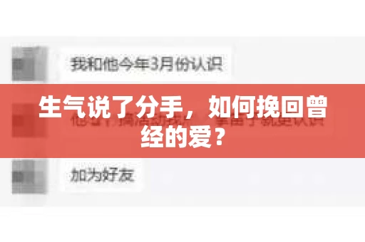 生气说了分手，如何挽回曾经的爱？