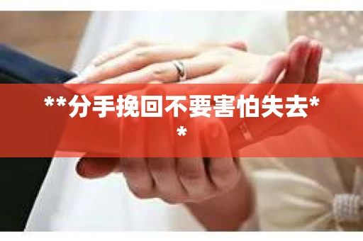 **分手挽回不要害怕失去**