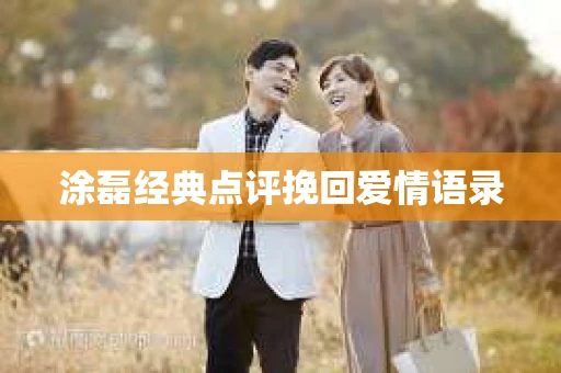 涂磊经典点评挽回爱情语录