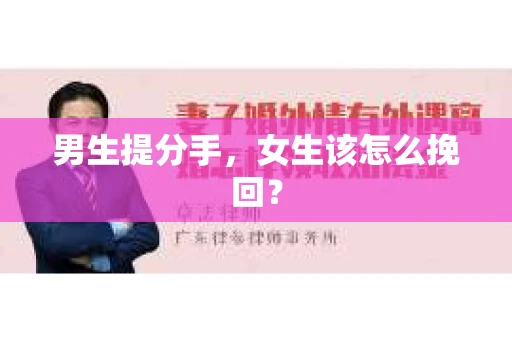男生提分手，女生该怎么挽回？