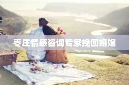 枣庄情感咨询专家挽回婚姻