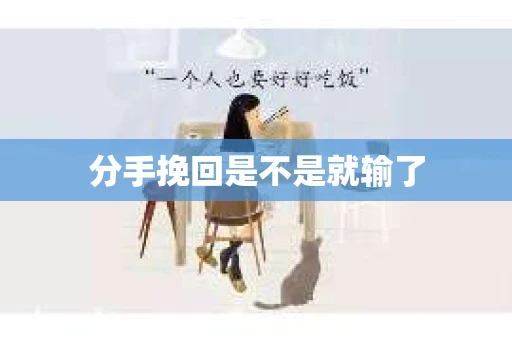 分手挽回是不是就输了