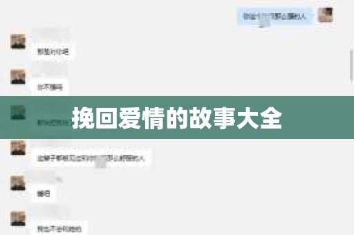 挽回爱情的故事大全