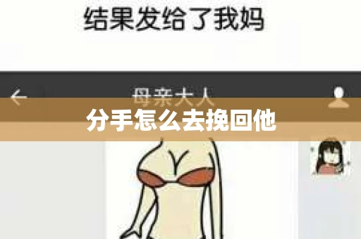 分手怎么去挽回他
