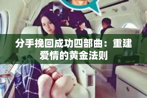 分手挽回成功四部曲：重建爱情的黄金法则