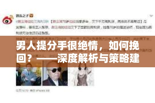 男人提分手很绝情，如何挽回？——深度解析与策略建议