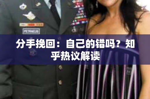 分手挽回：自己的错吗？知乎热议解读