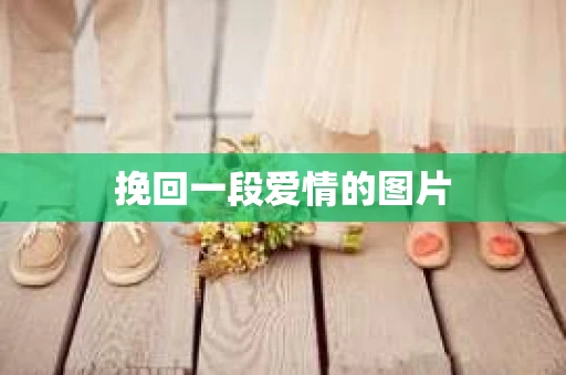 挽回一段爱情的图片