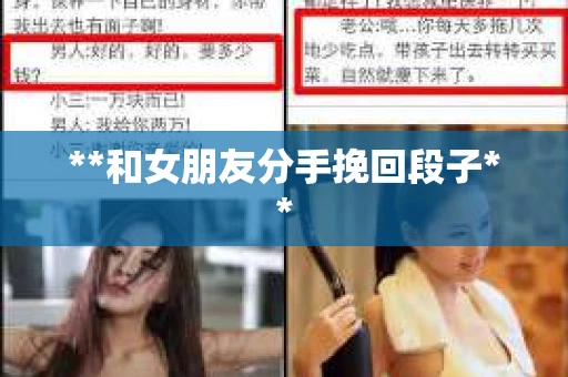 **和女朋友分手挽回段子**