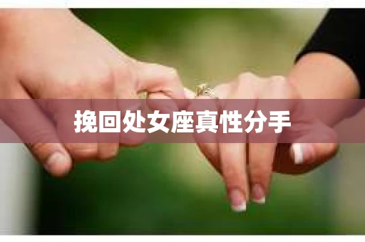 挽回处女座真性分手