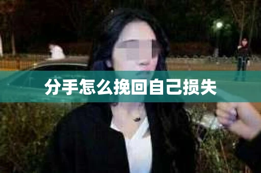 分手怎么挽回自己损失