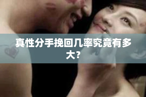 真性分手挽回几率究竟有多大？