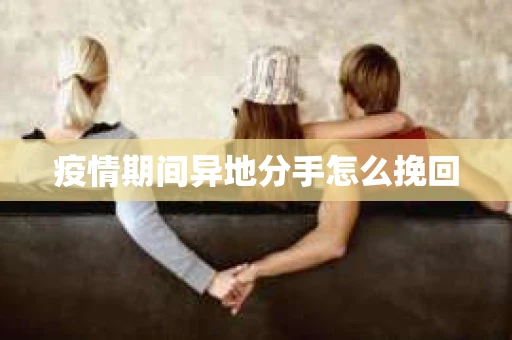 疫情期间异地分手怎么挽回