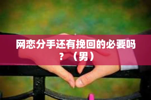 网恋分手还有挽回的必要吗？（男）