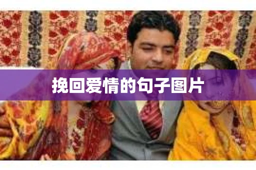 挽回爱情的句子图片