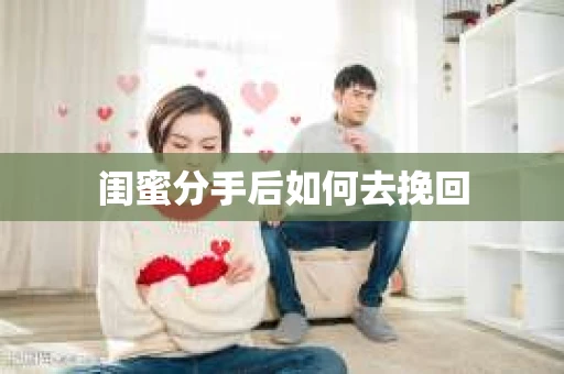 闺蜜分手后如何去挽回