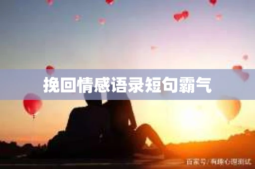 挽回情感语录短句霸气
