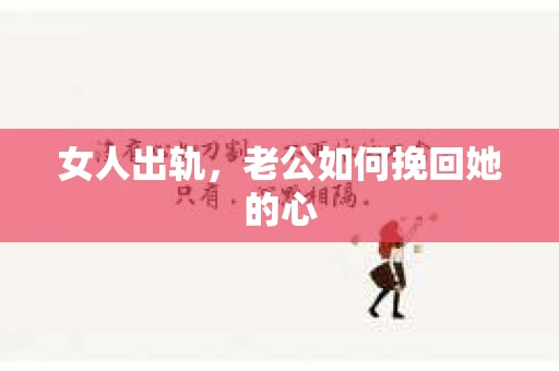 女人出轨，老公如何挽回她的心