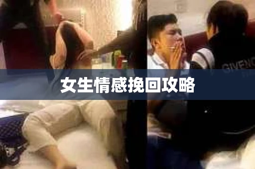 女生情感挽回攻略