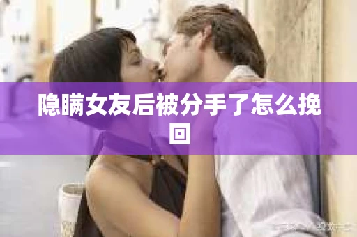 隐瞒女友后被分手了怎么挽回