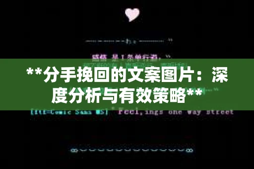 **分手挽回的文案图片：深度分析与有效策略**