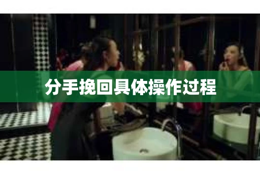 分手挽回具体操作过程