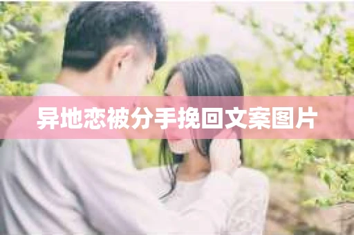 异地恋被分手挽回文案图片