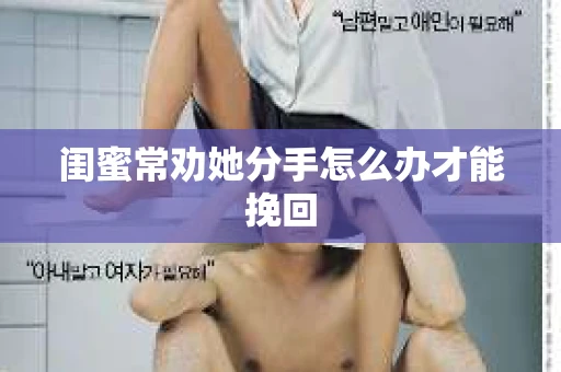 闺蜜常劝她分手怎么办才能挽回