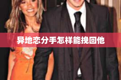 异地恋分手怎样能挽回他
