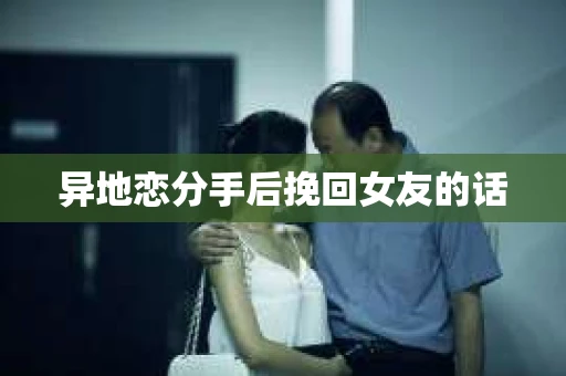 异地恋分手后挽回女友的话