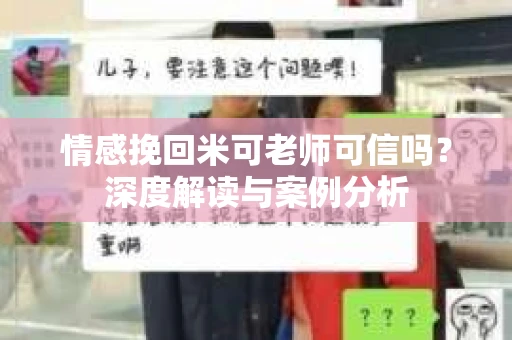 情感挽回米可老师可信吗？深度解读与案例分析