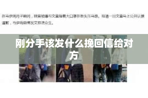 刚分手该发什么挽回信给对方
