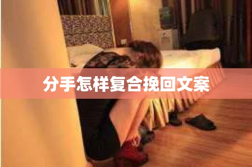 分手怎样复合挽回文案