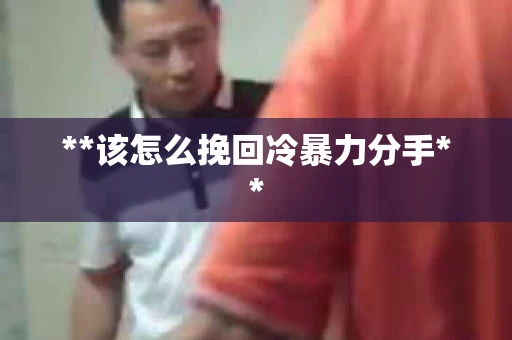 **该怎么挽回冷暴力分手**