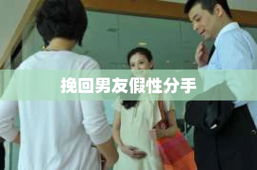 挽回男友假性分手