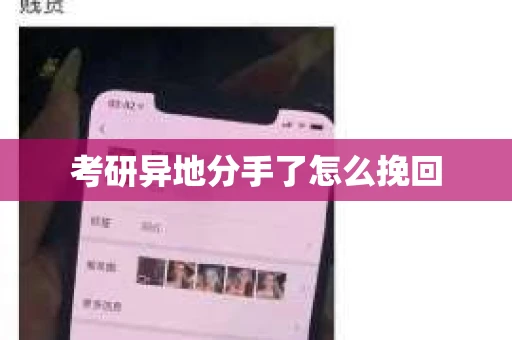 考研异地分手了怎么挽回