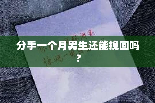 分手一个月男生还能挽回吗？