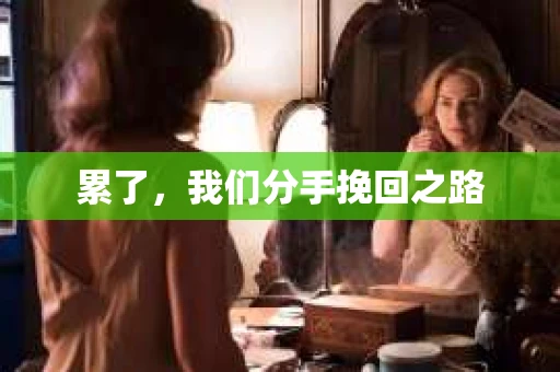 累了，我们分手挽回之路