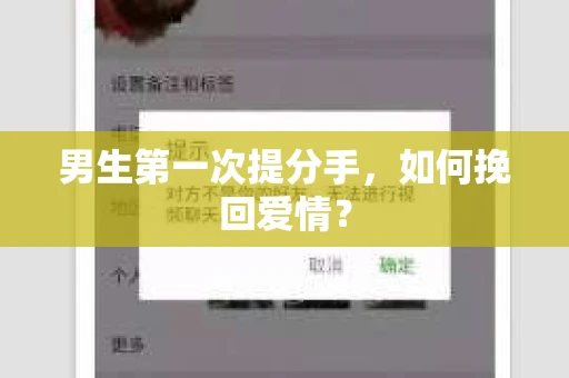 男生第一次提分手，如何挽回爱情？