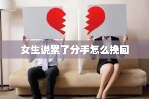 女生说累了分手怎么挽回