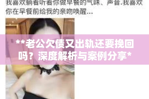 **老公欠债又出轨还要挽回吗？深度解析与案例分享**