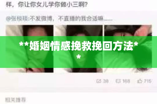 **婚姻情感挽救挽回方法**