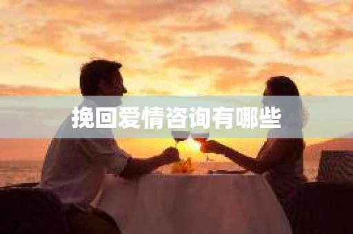 挽回爱情咨询有哪些