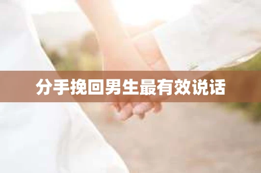 分手挽回男生最有效说话