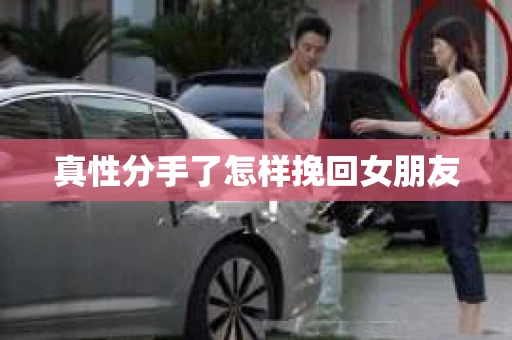 真性分手了怎样挽回女朋友