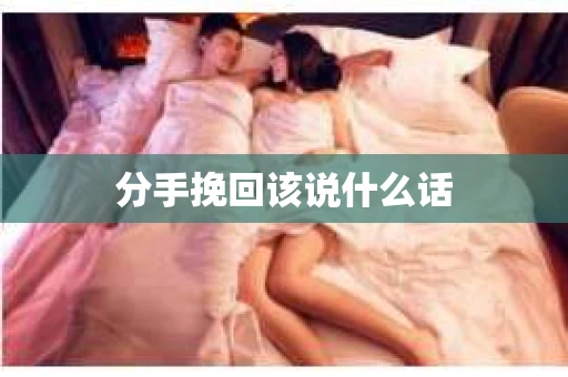 分手挽回该说什么话