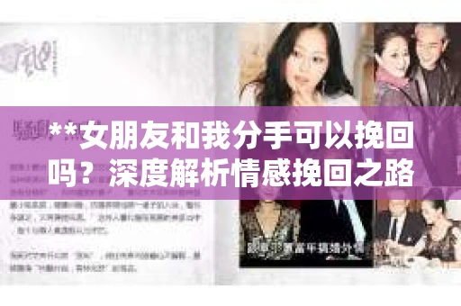 **女朋友和我分手可以挽回吗？深度解析情感挽回之路**