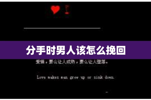 分手时男人该怎么挽回