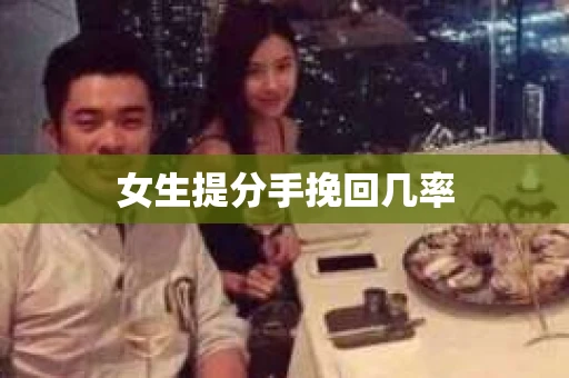 女生提分手挽回几率